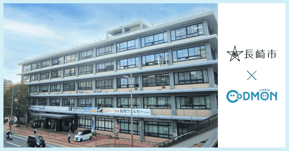 長崎市×コドモン　メインビジュアル