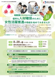 平成30年度「中小企業のための女性活躍推進事業」 (厚生労働省委託事業) 中小企業の成長のための『女性活躍推進シンポジウム』を開催