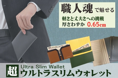 厚さわずか0.65cmとミニマルな超極薄の高級本革財布！ 極限までスリムと丈夫さを追求した「超ウルトラスリムウォレット」　 7月29日より“Makuakeストア”にて販売開始！