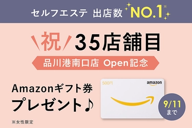 祝・35店舗目！BODY ARCHI(ボディアーキ)品川港南口店 オープンキャンペーンを実施　Amazonギフト券プレゼント