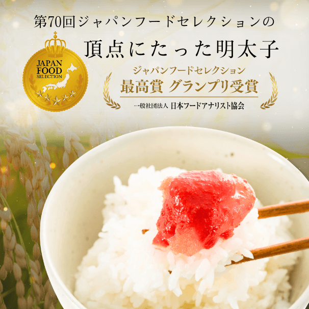 頂点に立った明太子