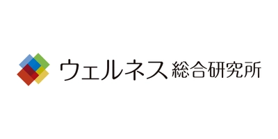一般社団法人ウェルネス総合研究所