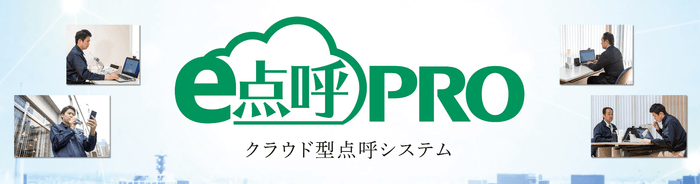 クラウド型点呼システム「e点呼PRO」特設サイト