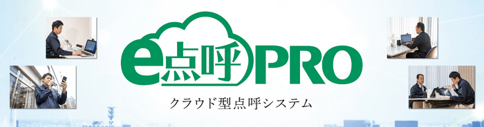 クラウド型点呼システム「e点呼PRO」特設サイト