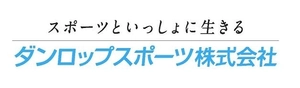 ダンロップスポーツ株式会社