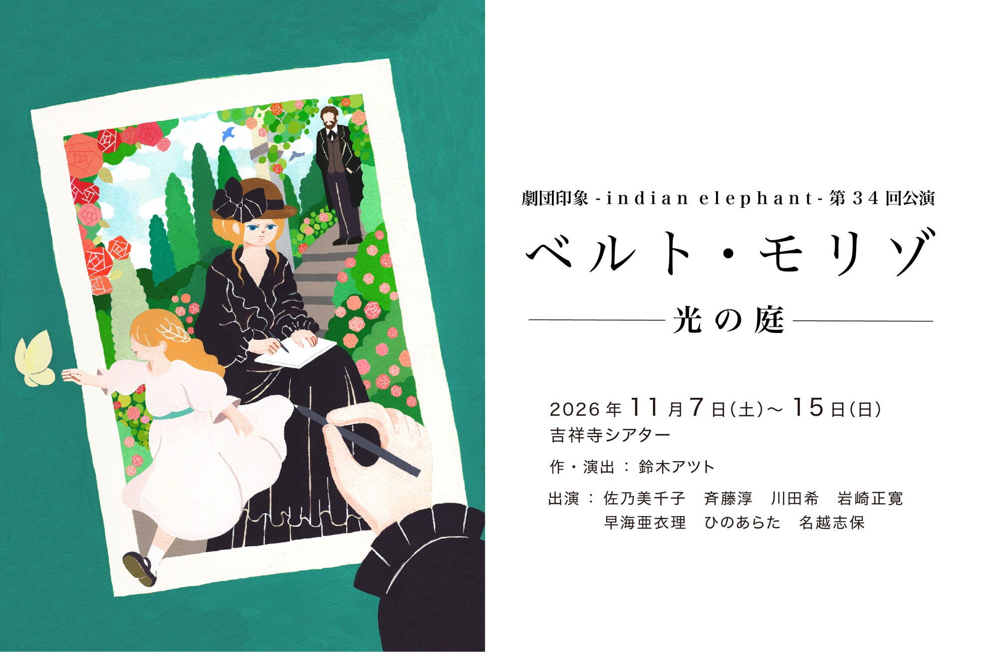 印象派の女性画家ベルト・モリゾの半生を描く評伝劇 劇団印象-indian elephant- 第34回公演『ベルト・モリゾ〜光の庭〜』上演