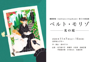 印象派の女性画家ベルト・モリゾの半生を描く評伝劇　劇団印象-indian elephant- 第34回公演『ベルト・モリゾ〜光の庭〜』上演