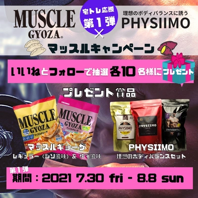 マッスル業界 食品部門の2大ブランドが待望のコラボ！ 宅トレ応援！マッスルキャンペーン開催！ 「フィジーモ×マッスルギョーザ」第1弾は8月8日まで