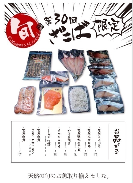 第30回ざこばの朝市 旬の魚セット お品がき