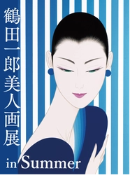京都にて「鶴田一郎美人画展 in Summer」を 2022年7月22日(金)～31日(日)に開催