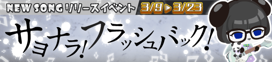 サヨナラ!フラッシュバック!_バナー