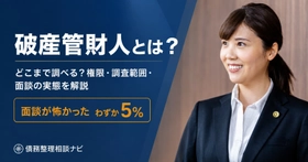 破産管財人の権限・調査範囲・面談の実態をまとめた解説ページを公開