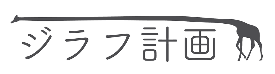 ジラフ計画