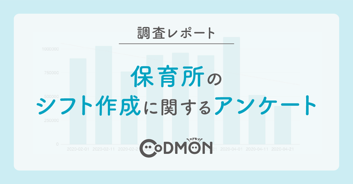 保育所のシフト作成に関するアンケート 調査レポート