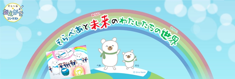 楽しみながら環境問題について学ぶ！ 小学生向け「そらべあ☆おえかきコンテスト」10月31日まで開催　 入賞者にはQUOカードをプレゼント！