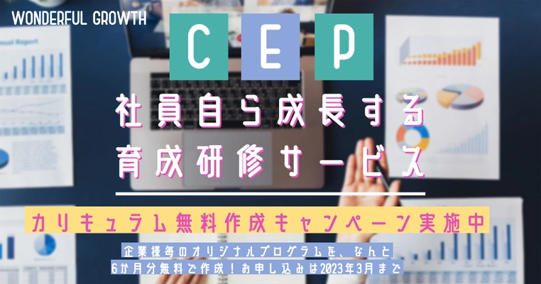 社員自ら成長する研修サービス 「CEP(Customize Education Program)」の 6ヶ月分カリキュラム無料作成キャンペーン開始