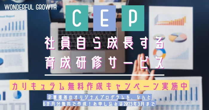 社員自ら成長する研修サービスCEP