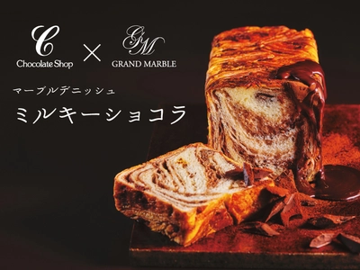 80年の伝統ショコラティエと京都発デニッシュの新たな出会い グランマーブル × チョコレートショップ 福岡×京都の食文化をつなぐ「ミルキーショコラ」新発売