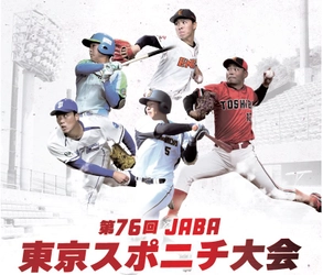 球春到来！社会人野球「第76回JABA東京スポニチ大会」が3月6日開幕