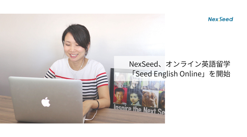 NexSeed、オンライン英語留学「Seed English Online」を開始