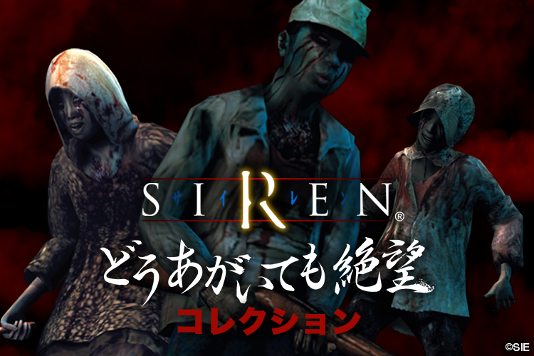 「SIREN-どうあがいても絶望コレクション-」9月に販売決定！