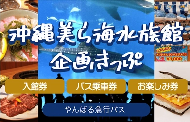 手軽に、便利に、沖縄観光しませんか？ お楽しみ券付き「沖縄美ら海水族館企画きっぷ」発売！