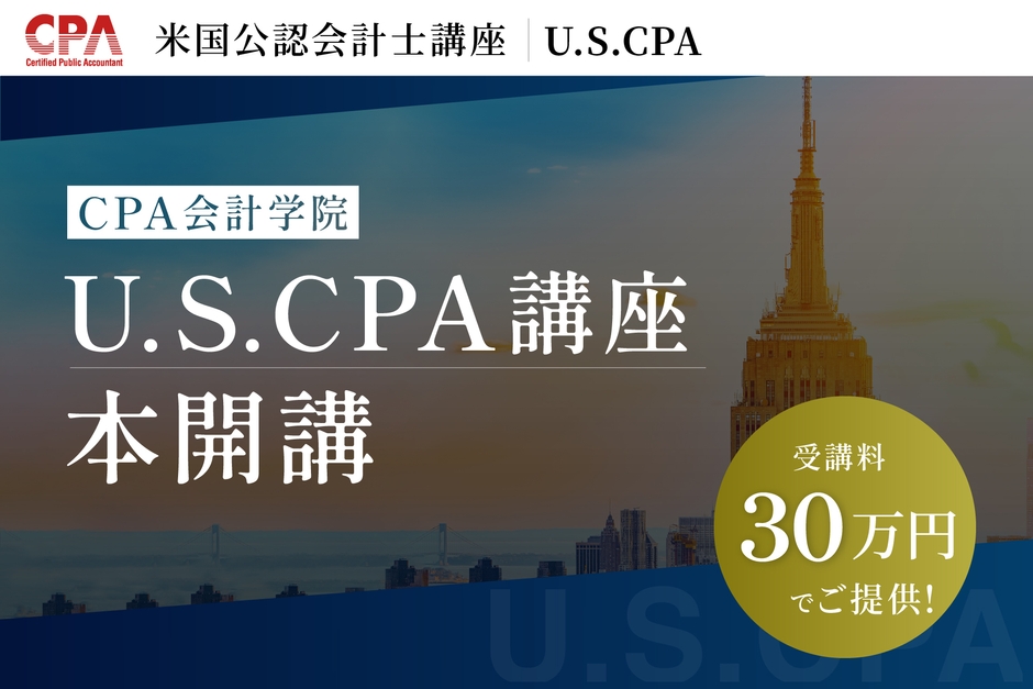 U.S.CPA(米国公認会計士)講座本開講