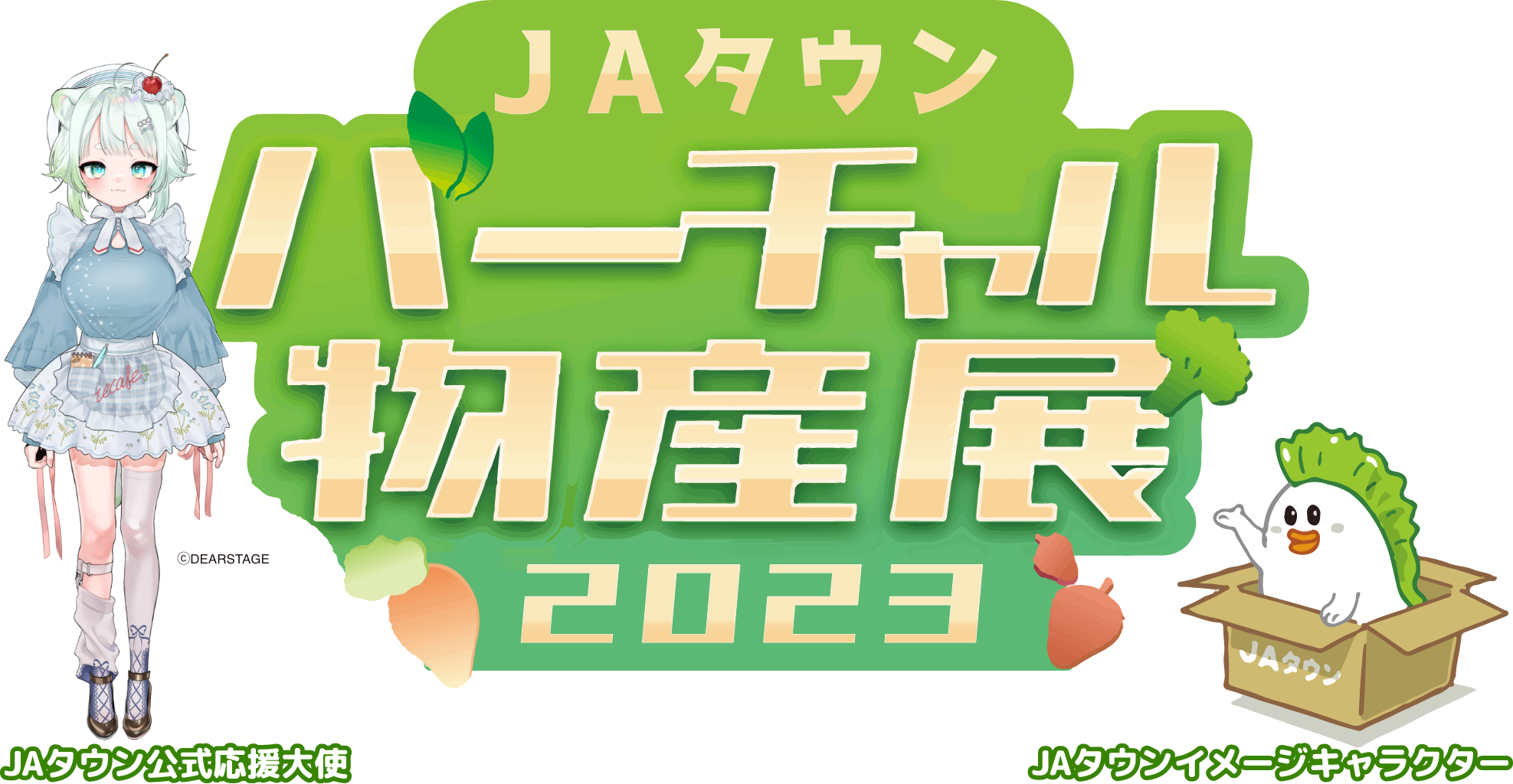 今年も開催!「JAタウンバーチャル物産展2023」 昨年よりさらにパワーアップした内容で年4回開催します!