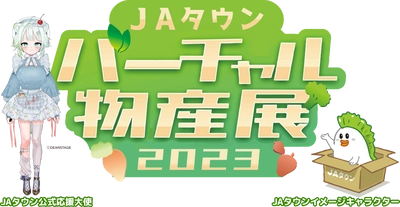 今年も開催！「ＪＡタウンバーチャル物産展2023」 昨年よりさらにパワーアップした内容で年４回開催します！