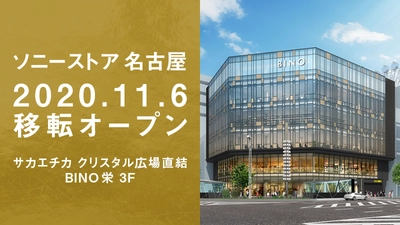 ソニーストア 名古屋 11月6日(金)BINO栄に移転オープン　 東海エリアにゆかりのあるクリエイターによる オープニングイベントを実施！