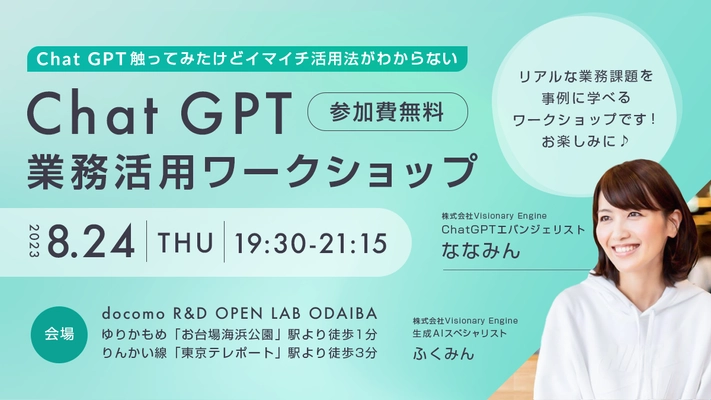 ChatGPTで業務を加速させる「ChatGPT業務活用ワークショップ」を2023年8月24日（木）開催