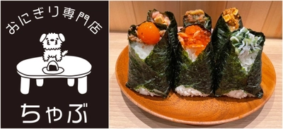 南魚沼産の希少なお米を使用した「おにぎり専門店ちゃぶ」　 千葉県JR柏駅南口徒歩1分に8月1日(月)グランドオープン