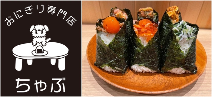おにぎり専門店ちゃぶ