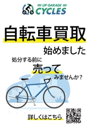 アップガレージが新事業、中古自転車・パーツの買取・販売専門店を立ち上げます！