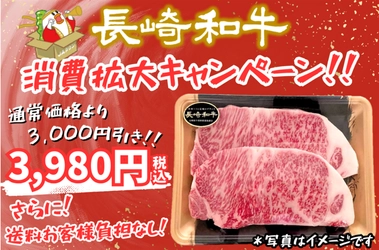 長崎和牛消費拡大キャンペーンを開催！人気商品が数量限定の特別価格＆お客様送料負担なし ＪＡタウンのショップ「もぐもぐながさき」で販売
