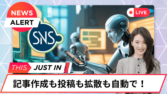 記事作成も画像作成も投稿も自動で!