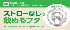 ストロー無しで飲めるフタ販促物