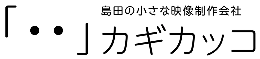 島田の小さな映像制作会社カギカッコ