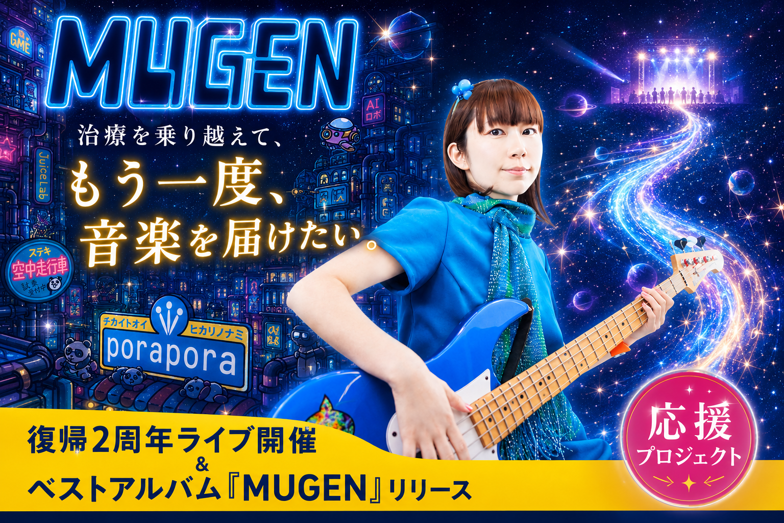 乳がん治療から復帰2年、アーティスト・ぽらぽら。が新アルバム『MUGEN』と記念ライブ『夢幻 -PLAY THE FUTURE-』を開催――クラウドファンディング実施中