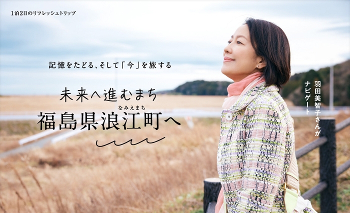 「月刊旅色」3月号:羽田美智子さん