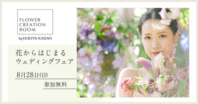 日比谷花壇のFLOWER CREATION ROOM 『花からはじまるウェディングフェア』 ～わたしに似合う花診断や装飾ライブなど、 体験型のコンテンツが盛りだくさん～ 2022年8月28日（日）開催