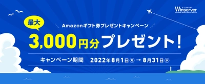 Windowsサーバー専門のホスティングサービス「Winserver」が “Amazonギフト券プレゼントキャンペーン”を 2022年8月1日より実施