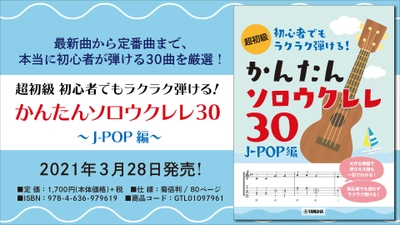 『超初級 初心者でもラクラク弾ける！  かんたんソロウクレレ30 ～J-POP編～』 3月28日発売！