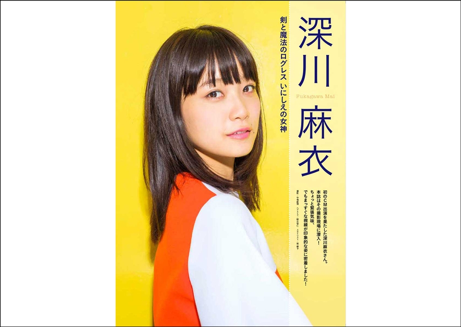 CM DEBUT！！：深川麻衣