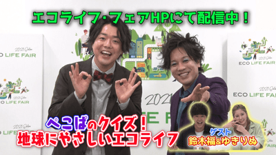 ぺこぱのクイズ!地球にやさしいエコライフ