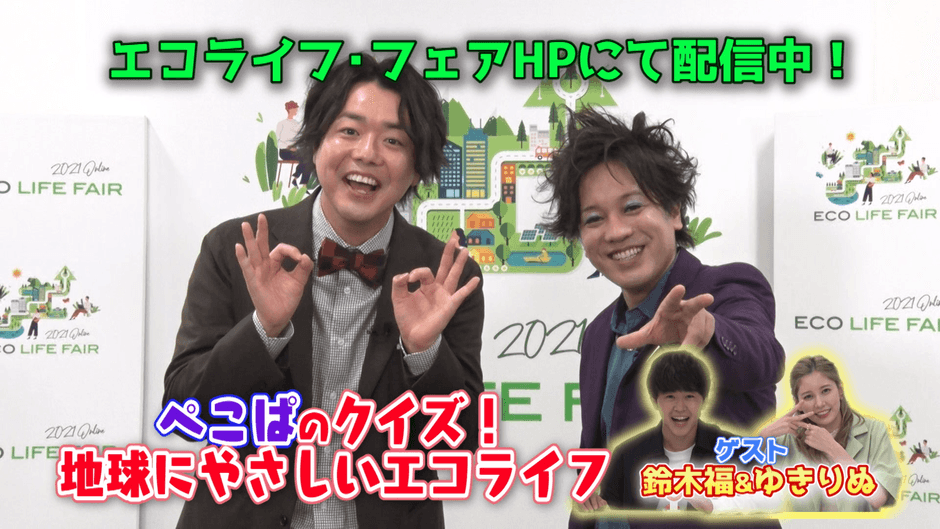 ぺこぱのクイズ!地球にやさしいエコライフ
