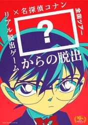 5周年のリアル脱出ゲーム×名探偵コナンは 前代未聞の”「？？？？」からの脱出”！？ イベント内メインキャラクターを決める投票を実施！