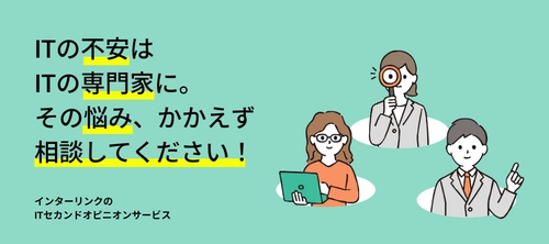 IT全般に関する不安や悩みを解消できる 「ITセカンドオピニオンサービス」4月20日リリース