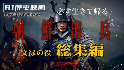 日本初「AI画像生成×プロ声優」が紡ぐ「朝鮮出兵」の100分物語　絶賛公開中