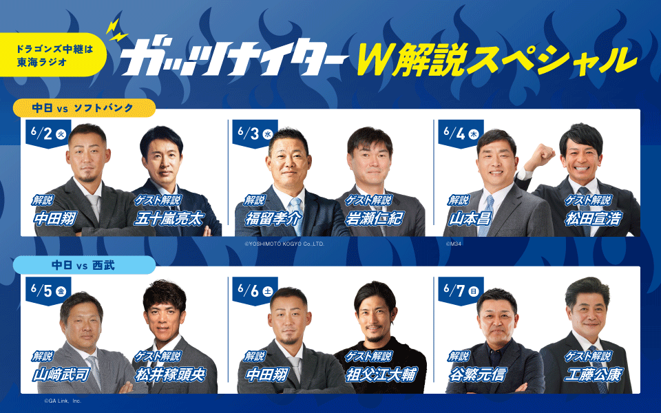 【TOKAI RADIO】初日は中田翔×五十嵐亮太、最終日は谷繁元信×工藤公康 球界を代表するOB・レジェンドを解説陣に迎え「ガッツナイター」中日6連戦を実況生中継
